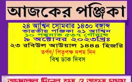 পঞ্জিকা ও ইতিহাসের এইদিনে