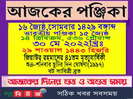 দিনপঞ্জি জেনে নিন