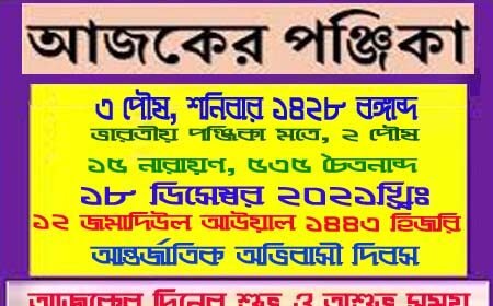 আজকের পঞ্জিকা, আজকের দিনপঞ্জি, দিনপঞ্জি, পঞ্জিকা, আজকের তিথি, আজকের বার,আজকের নক্ষত্র,আজকের যোগ, আজকের করণ, ভারতীয় দিনপঞ্জি, পঞ্চাঙ্গ, পঞ্চ অঙ্গের সমাহার, অবস্থানের উপর ভিত্তি, পঞ্চ অঙ্গের সমাহার, এক নজরে দেখে নিন, চাঁদের অবস্থানের উপর ভিত্তি, রবিবারের পঞ্জিকা, সোমবারের পঞ্জিকা, মঙ্গলবারের পঞ্জিকা, বুধবারের পঞ্জিকা, বৃহস্পতিবারের পঞ্জিকা, শুক্রবারের পঞ্জিকা, শনিবারের পঞ্জিকা, এক নজরে দেখে নিন আজকের পঞ্চাঙ্গ