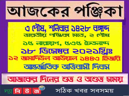 আজকের পঞ্জিকা, আজকের দিনপঞ্জি, দিনপঞ্জি, পঞ্জিকা, আজকের তিথি, আজকের বার,আজকের নক্ষত্র,আজকের যোগ, আজকের করণ, ভারতীয় দিনপঞ্জি, পঞ্চাঙ্গ, পঞ্চ অঙ্গের সমাহার, অবস্থানের উপর ভিত্তি, পঞ্চ অঙ্গের সমাহার, এক নজরে দেখে নিন, চাঁদের অবস্থানের উপর ভিত্তি, রবিবারের পঞ্জিকা, সোমবারের পঞ্জিকা, মঙ্গলবারের পঞ্জিকা, বুধবারের পঞ্জিকা, বৃহস্পতিবারের পঞ্জিকা, শুক্রবারের পঞ্জিকা, শনিবারের পঞ্জিকা, এক নজরে দেখে নিন আজকের পঞ্চাঙ্গ