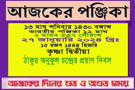পঞ্জিকা ও ইতিহাসের এইদিনে