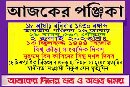 পঞ্জিকা ও ইতিহাসের এইদিনে