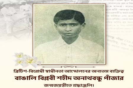 অনাথবন্ধু পাঁজার জন্মদিন