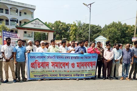 ফৌজদারী আদালত স্থানান্তরের প্রক্রিয়ার প্রতিবাদে সালথায় সমাবেশ ও মানববন্ধন