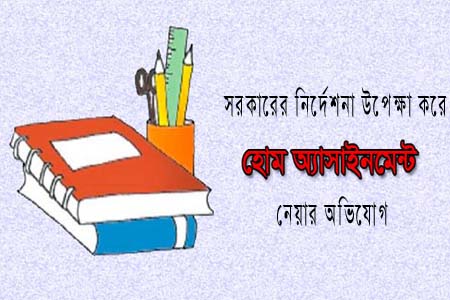 সরকারের নির্দেশনা উপেক্ষা করে অ্যাসাইনমেন্ট ফি নেয়ার অভিযোগ