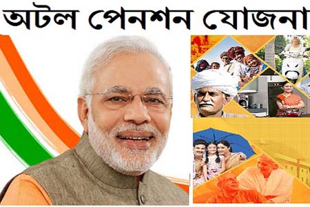 অটল পেনশন যোজনা