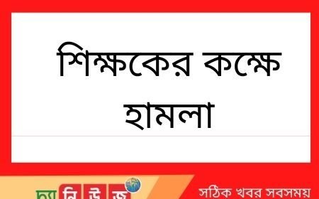 যৌণ হয়রানীর প্রতিবাদ করায় প্রধান শিক্ষকের কক্ষে হামলা