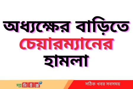 অধ্যক্ষের বাড়িতে চেয়ারম্যানের হামলা