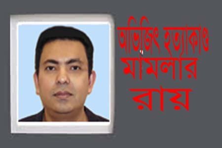 https://thenewse.com/wp-content/uploads/Avijit-killing-case.jpg