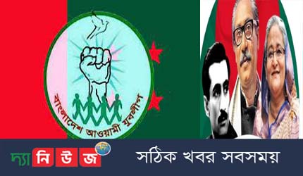 যুবলীগের ৪৯তম প্রতিষ্ঠাবার্ষিকী আজ
