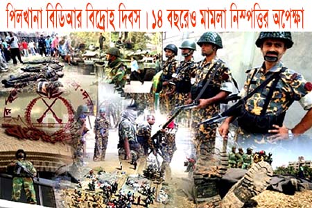 শোকাবহ পিলখানা বিডিআর বিদ্রোহ দিবস | ১৪ বছরেও আপিল বিভাগে চূড়ান্ত নিষ্পত্তির অপেক্ষা