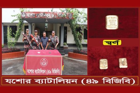 যশোরে বিজিবির অভিযানে ৪৬ লক্ষ ৬৩ হাজার টাকা মূল্যের ২ পিচ স্বর্ণবারসহ আটক-১