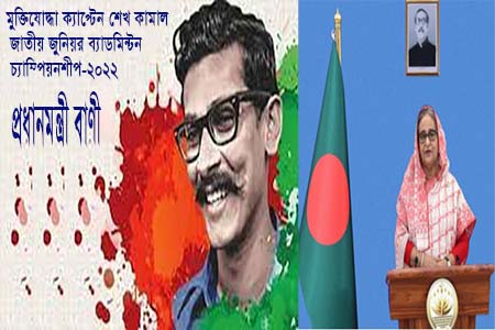 মুক্তিযোদ্ধা ক্যাপ্টেন শেখ কামাল জাতীয় জুনিয়র ব্যাডমিন্টন চ্যাম্পিয়নশিপ উপলক্ষ্যে প্রধানমন্ত্রীর বাণী