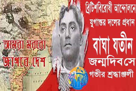 বাঘা যতীনের জন্ম দিবস