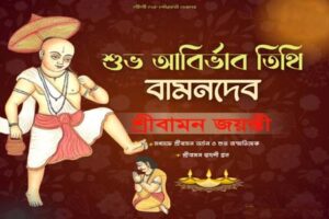 আজ বামন দ্বাদশী ও বামন জয়ন্তী: ভগবান বিষ্ণুর বামন অবতারের কাহিনি