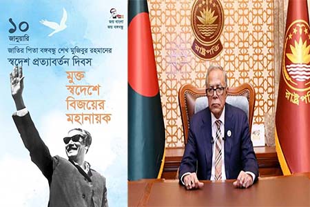 বঙ্গবন্ধুর স্বদেশ প্রত্যাবর্তন দিবসে রাষ্ট্রপতির বাণী