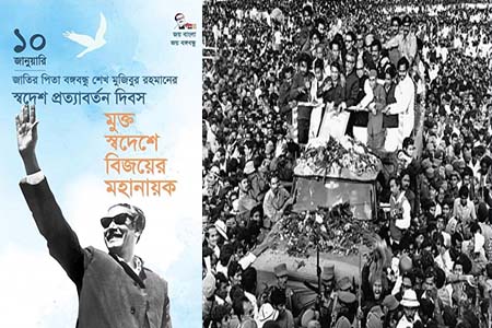 বঙ্গবন্ধুর স্বদেশ প্রত্যাবর্তন দিবস