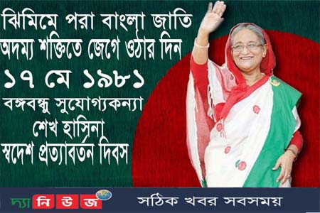 অদম্য শক্তিতে জেগে ওঠার দিন