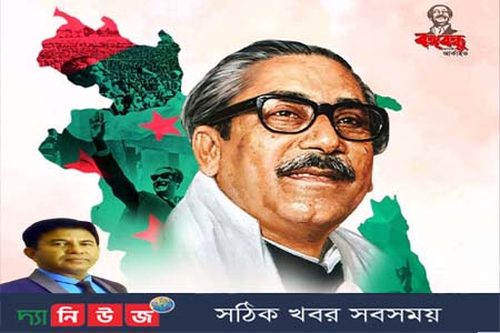 আমরাই গড়ব বঙ্গবন্ধুর সোনার বাংলা