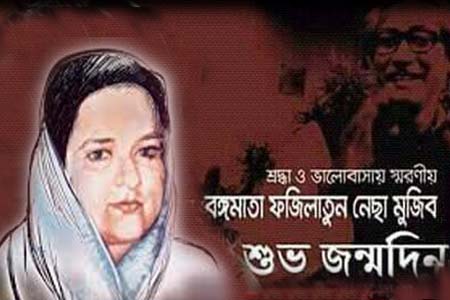 বঙ্গমাতা শেখ ফজিলাতুন্নেছা মুজিবের ৯০তম জন্মবার্ষিকী আজ