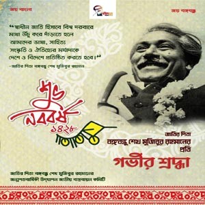 জাতীয় বাস্তবায়ন কমিটির উদ্যোগে বাংলা নববর্ষ উপলক্ষ্যে ই-পোস্টার প্রকাশ