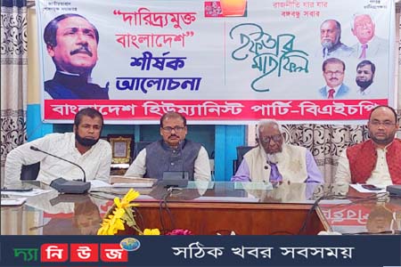 বাংলাদেশ হিউম্যানিস্ট পার্টি-বিএইচপি