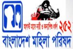 আগস্টে ২৫২ নারী ও কন্যাশিশু নির্যাতনের শিকার: মহিলা পরিষদ