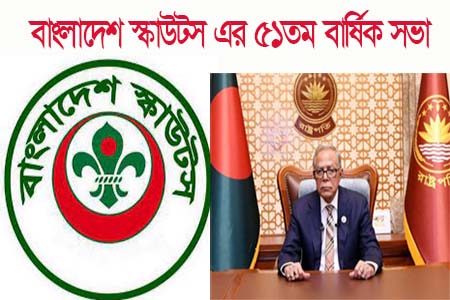 বাংলাদেশ স্কাউটস এর ৫১তম বার্ষিক সাধারণ সভা উপলক্ষ্যে রাষ্ট্রপতির বাণী