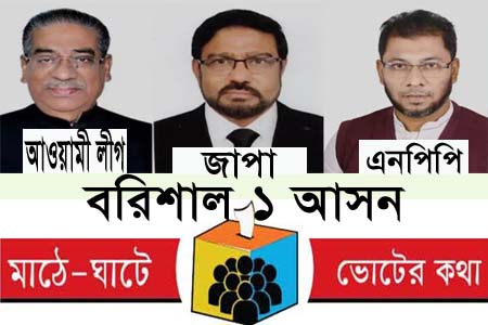 বরিশাল-১ আসনে জাপা ও এনপিপি’র প্রার্থী