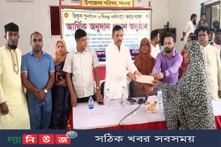 সালথায় ভিক্ষুক পূনর্বাসন ও বিকল্প কর্মসংস্থানের লক্ষে আর্থিক অনুদান প্রদান