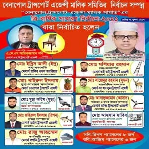 বেনাপোল ট্রান্সপোর্ট এজেন্সী মালিক সমিতির নির্বাচনে সনি সভাপতি ও আজিম সম্পাদক
