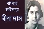 অগ্নিকন্যা বীণা দাস: ব্রিটিশবিরোধী আন্দোলনের সাহসী বিপ্লবীর জন্মদিন আজ