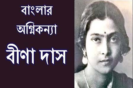 অগ্নিকন্যা বীণা দাস: ব্রিটিশবিরোধী আন্দোলনের সাহসী বিপ্লবীর জন্মদিন আজ