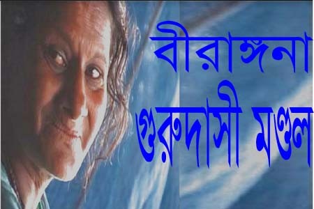 মৃত্যুর এক যুগ পরে রাষ্ট্রীয় স্বীকৃতি মিলেছে বীরাঙ্গনা গুরুদাসী মন্ডলের