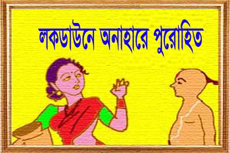 কক্সবাজার রামুতে পুরোহিতদের পূজাঅর্চনা না হওয়া উপার্জন পুরোপুরি বন্ধ