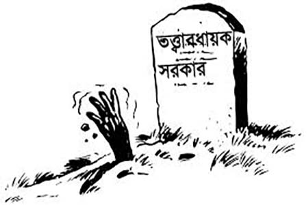 তত্ত্বাবধায়ক সরকারের উৎস