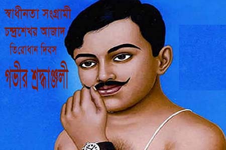 চন্দ্রশেখর আজাদ