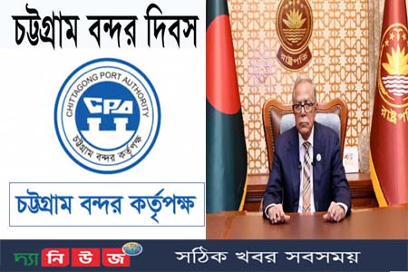 আজ চট্টগ্রাম বন্দর দিবসে রাষ্ট্রপতির বাণী