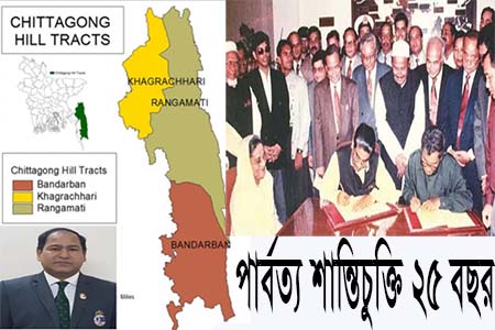 পার্বত্য শান্তিচুক্তির ২৫ বছর