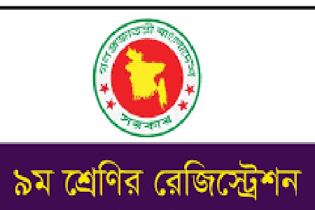 নবম শ্রেণির রেজিস্ট্রেশন