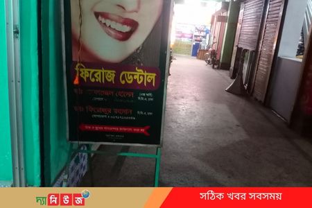 অনুমোদনহীন ডেন্টাল ক্লিনিকে প্রতারণার শিকার হচ্ছেন সাধারন রোগীরা নজর নেই কর্তৃপক্ষের