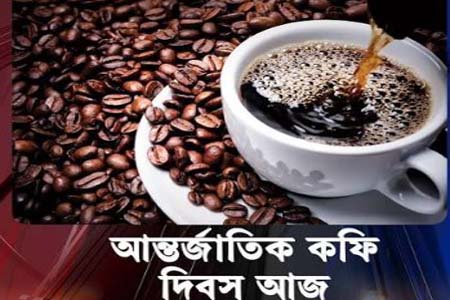 আন্তর্জাতিক কফি দিবস আজ: কৃষক থেকে ভোক্তা, কফিকে ঘিরে বিশ্বজুড়ে উৎসব