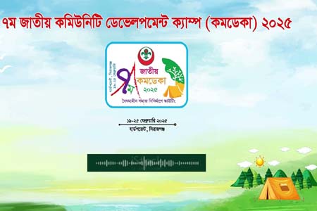 বৈষম্যহীন সমাজ বিনির্মাণে স্কাউটিং শ্লোগানে জাতীয় কমিউনিটি ডেভেলপমেন্ট ক্যাম্প