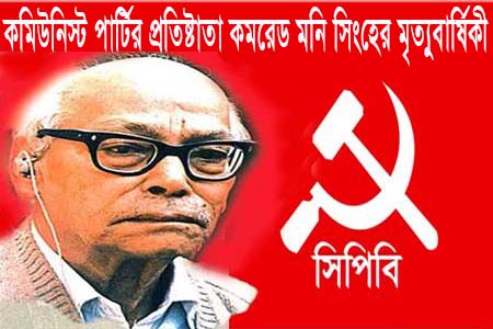 মণি সিংহের ৩২তম মৃত্যুবার্ষিকী