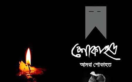 দ্যা নিউজ সম্পাদকের শোক প্রকাশ