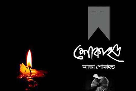 দ্যা নিউজ সম্পাদকের শোক প্রকাশ