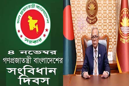জাতীয় সংবিধান দিবস উপলক্ষ্যে রাষ্ট্রপতির বাণী