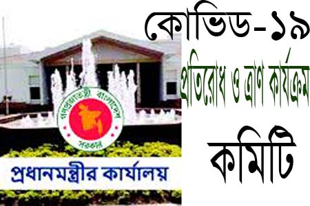 কোভিড-১৯ প্রতিরোধ ও ত্রাণ