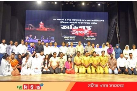 পুলিশ সদস্যদের অভিনয়ে মঞ্চস্থ হলো ‘অভিশপ্ত আগস্ট’