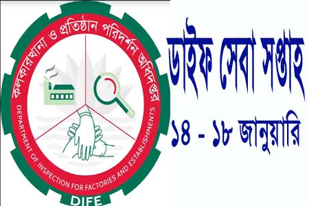ডাইফ সেবা সপ্তাহ